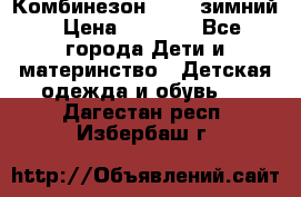 Комбинезон Kerry зимний › Цена ­ 2 000 - Все города Дети и материнство » Детская одежда и обувь   . Дагестан респ.,Избербаш г.